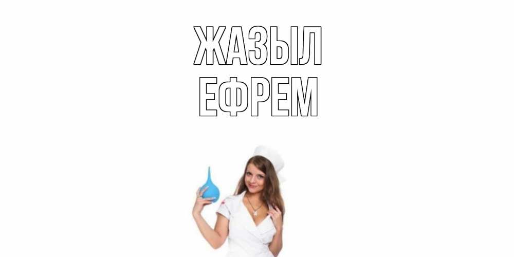 Күн сайын ашық хат с именем, Ефрем Жазыл клизма Онлайн тегін жүктеп алу тілектері бар керемет карта 