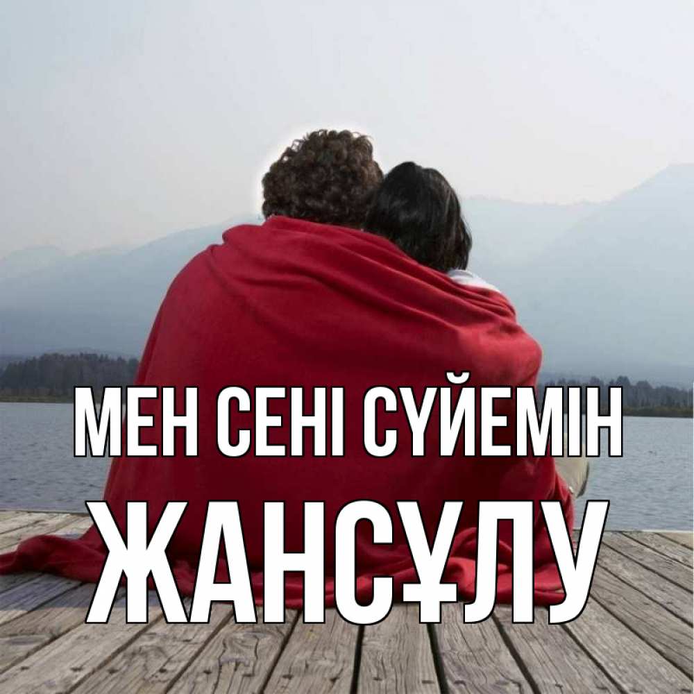Күн сайын ашық хат с именем, Жансұлу Мен сені сүйемін плед Онлайн тегін жүктеп алу тілектері бар керемет карта 