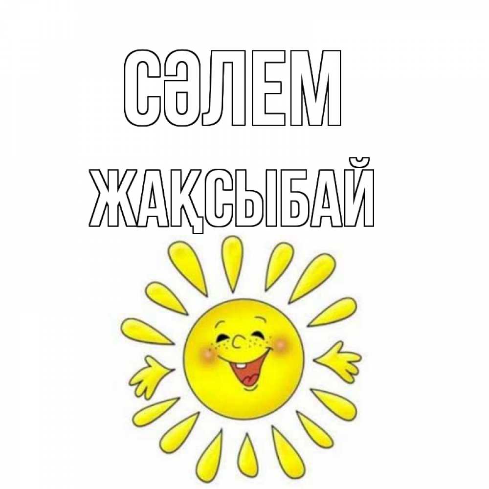 Күн сайын ашық хат с именем, Жақсыбай Сәлем солнце Онлайн тегін жүктеп алу тілектері бар керемет карта 