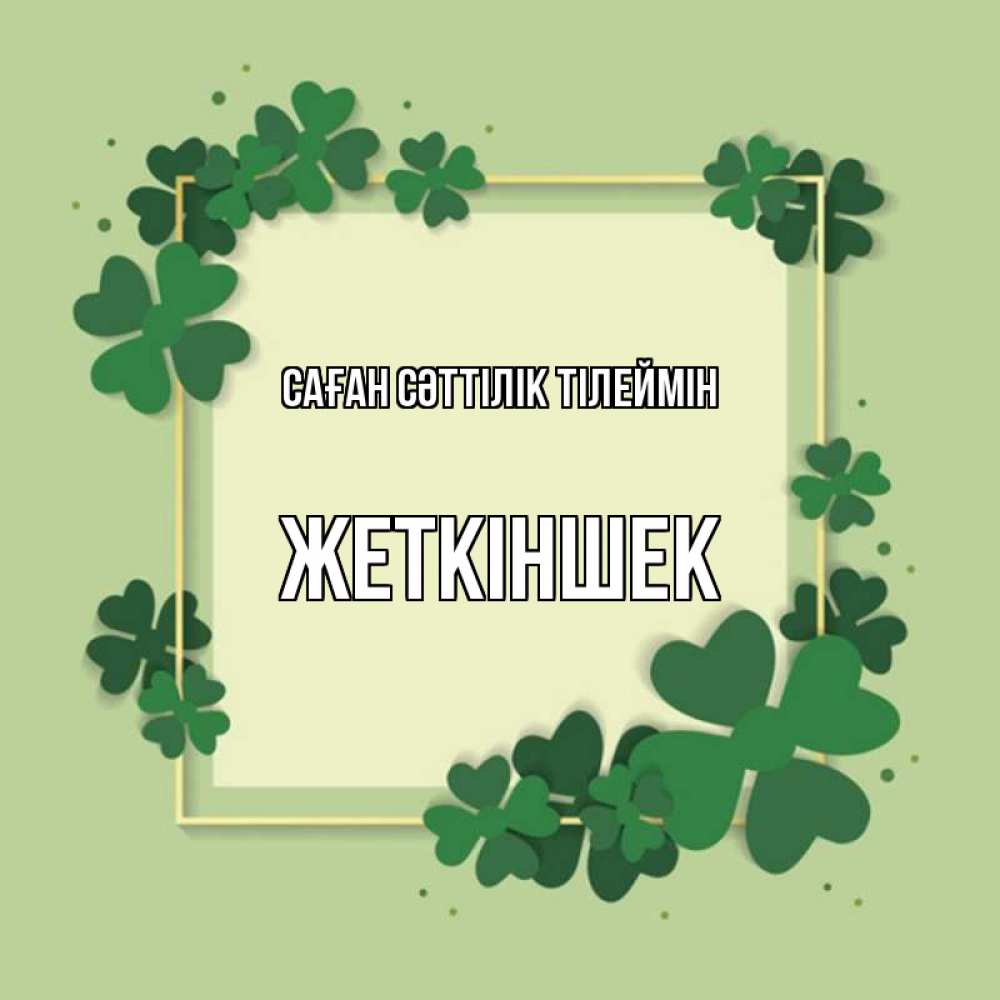 Күн сайын ашық хат с именем, Жеткіншек Саған сәттілік тілеймін на удачу Онлайн тегін жүктеп алу тілектері бар керемет карта 