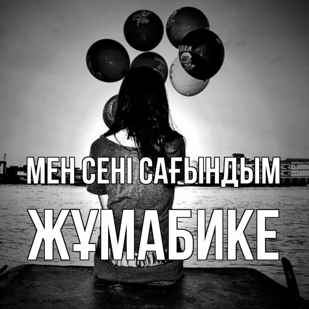 Күн сайын ашық хат с именем, ЖҰМАБИКЕ Мен сені сағындым девушка на мосту 1 Онлайн тегін жүктеп алу тілектері бар керемет карта 