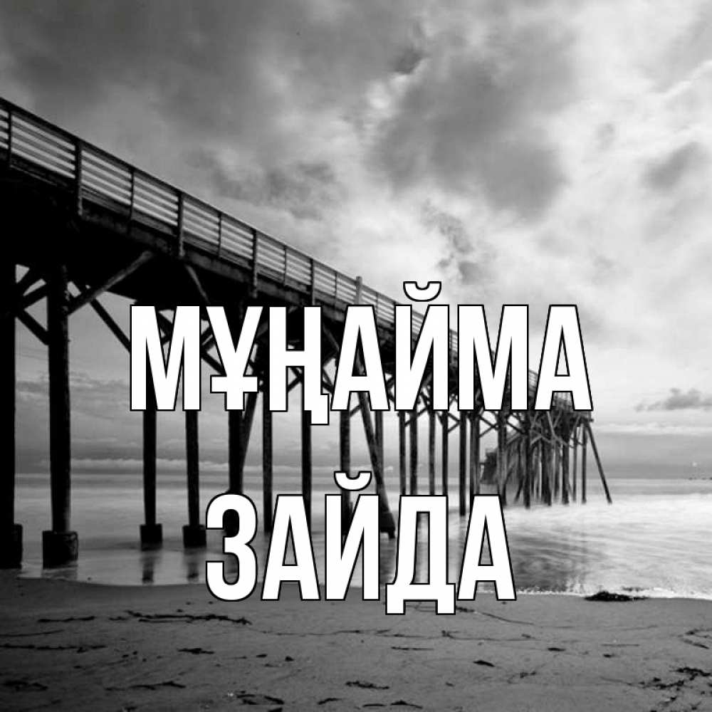 Күн сайын ашық хат с именем, ЗАЙДА Мұңайма вода и пляж под мостом Онлайн тегін жүктеп алу тілектері бар керемет карта 