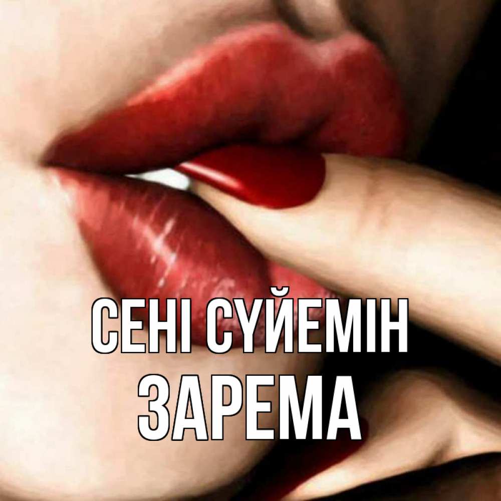 Күн сайын ашық хат с именем, ЗАРЕМА Сені сүйемін открытка целую тебя для парня Онлайн тегін жүктеп алу тілектері бар керемет карта 