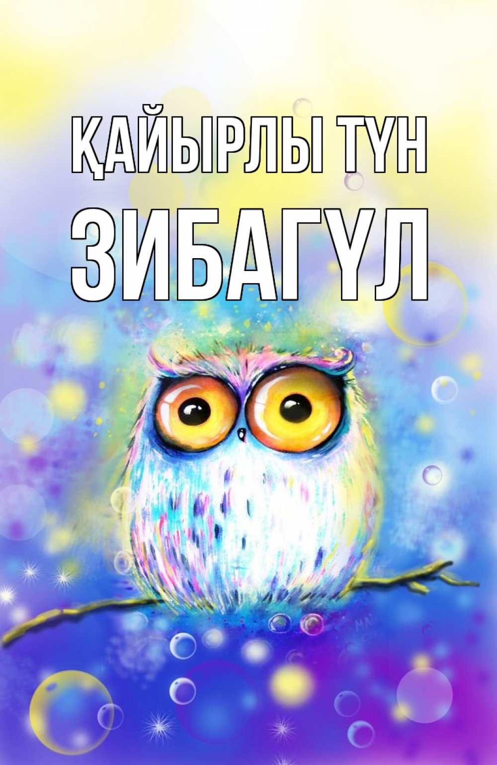 Күн сайын ашық хат с именем, ЗИБАГҮЛ Қайырлы түн большие глаза Онлайн тегін жүктеп алу тілектері бар керемет карта 