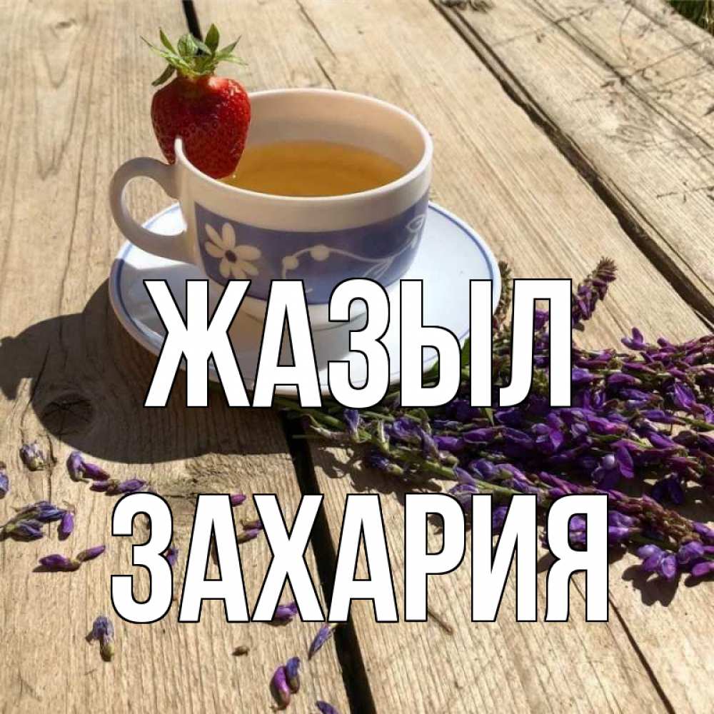 Күн сайын ашық хат с именем, Захария Жазыл чай Онлайн тегін жүктеп алу тілектері бар керемет карта 
