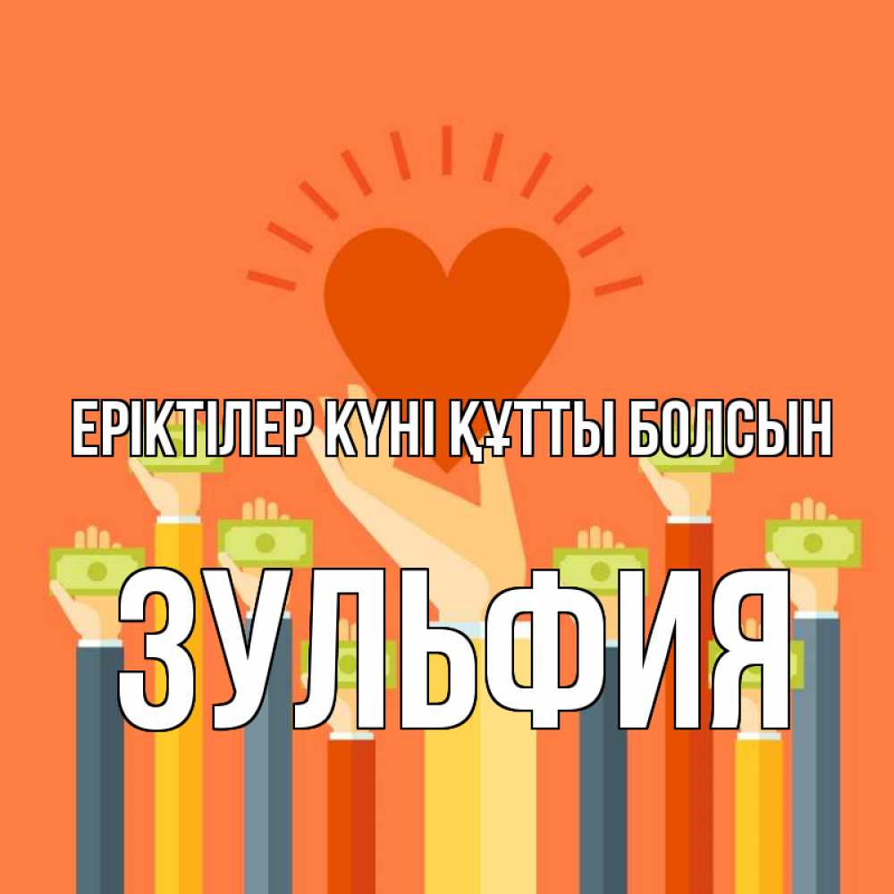 Күн сайын ашық хат с именем, Зульфия Еріктілер күні құтты болсын С днем волонтера Онлайн тегін жүктеп алу тілектері бар керемет карта 