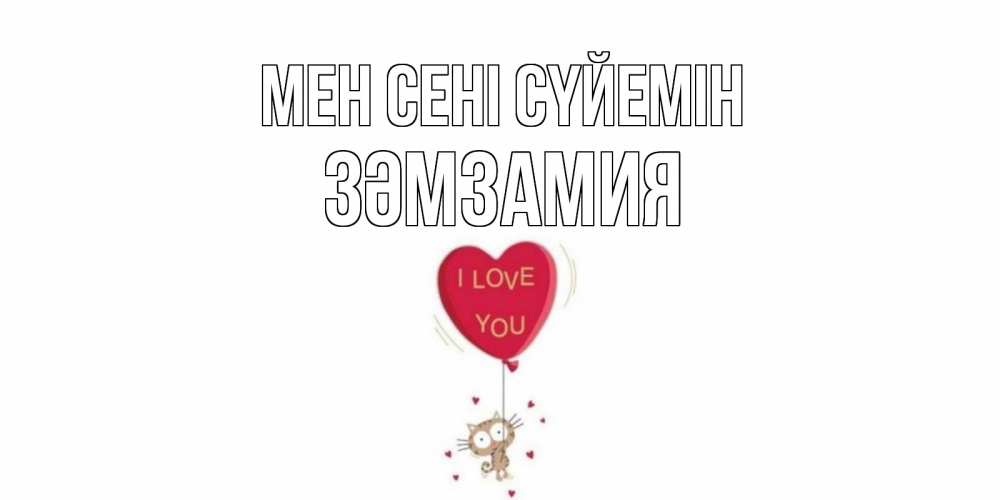 Күн сайын ашық хат с именем, ЗӘМЗАМИЯ Мен сені сүйемін кот, сердце Онлайн тегін жүктеп алу тілектері бар керемет карта 