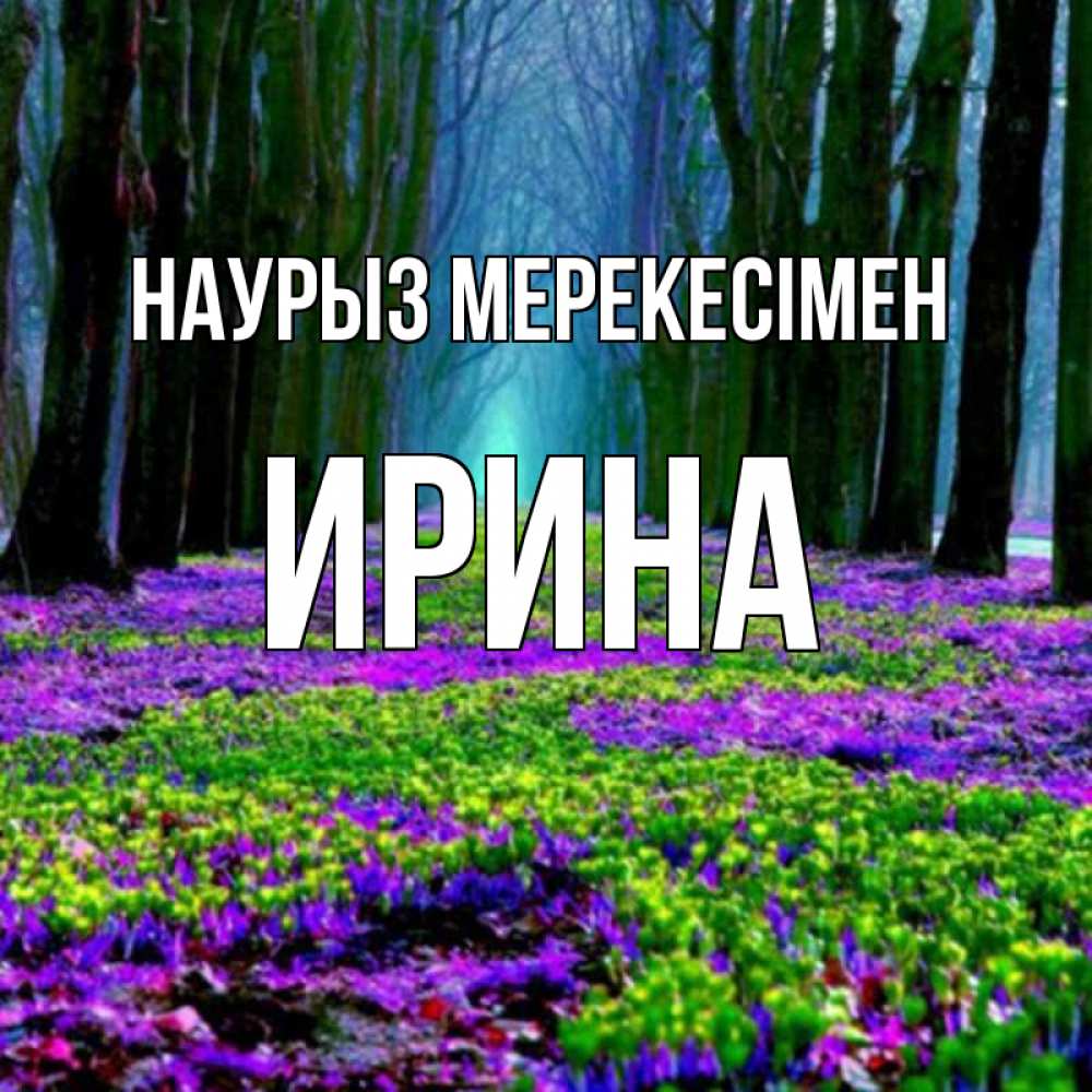 Күн сайын ашық хат с именем, Ирина Наурыз мерекесімен фиолетовые цветы в лесу 1 Онлайн тегін жүктеп алу тілектері бар керемет карта 