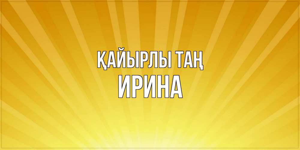 Күн сайын ашық хат с именем, Ирина Қайырлы таң пожелания доброго утра Онлайн тегін жүктеп алу тілектері бар керемет карта 