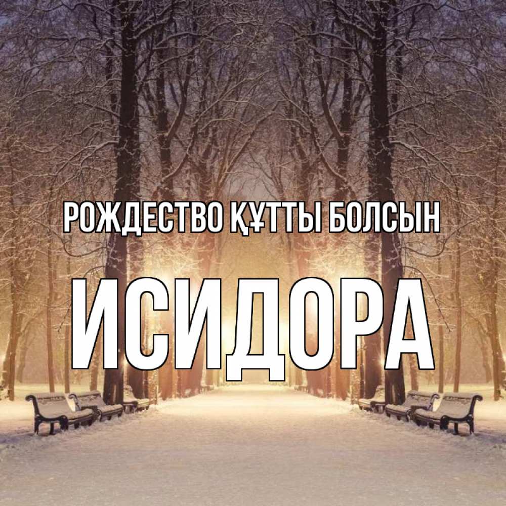 Күн сайын ашық хат с именем, Исидора Рождество құтты болсын зима, парк, фонарь, лес Онлайн тегін жүктеп алу тілектері бар керемет карта 