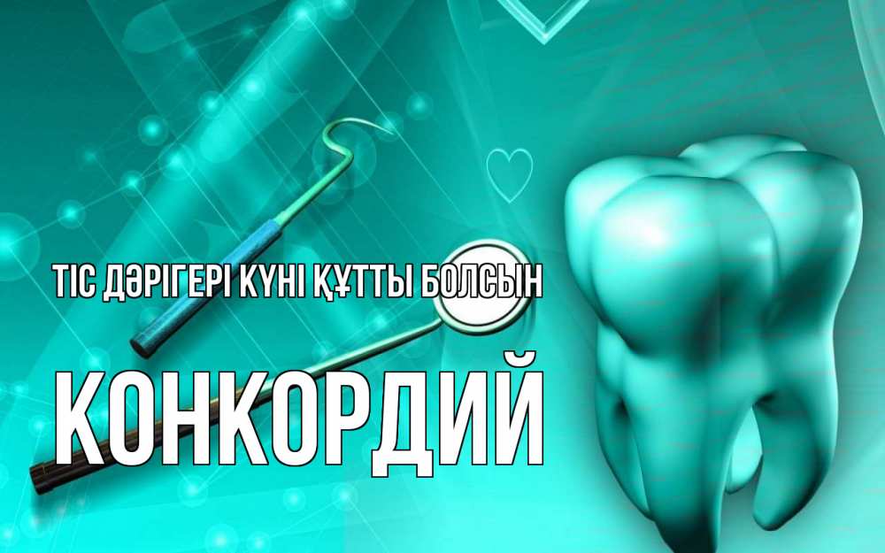 Күн сайын ашық хат с именем, Конкордий Тіс дәрігері күні құтты болсын с днем стоматолога Онлайн тегін жүктеп алу тілектері бар керемет карта 