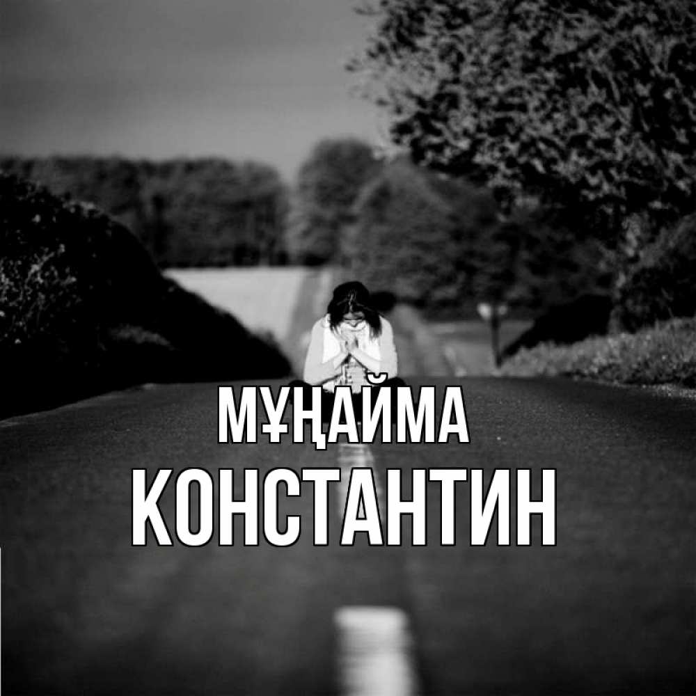 Күн сайын ашық хат с именем, Константин Мұңайма девушка сидит на асфальте Онлайн тегін жүктеп алу тілектері бар керемет карта 