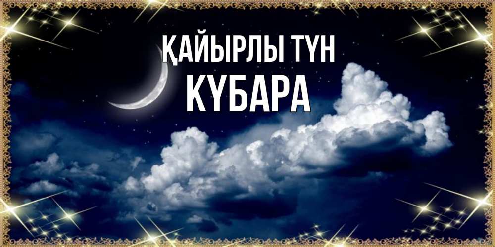 Күн сайын ашық хат с именем, КҮБАРА Қайырлы түн спи на мягкой облачной перине Онлайн тегін жүктеп алу тілектері бар керемет карта 