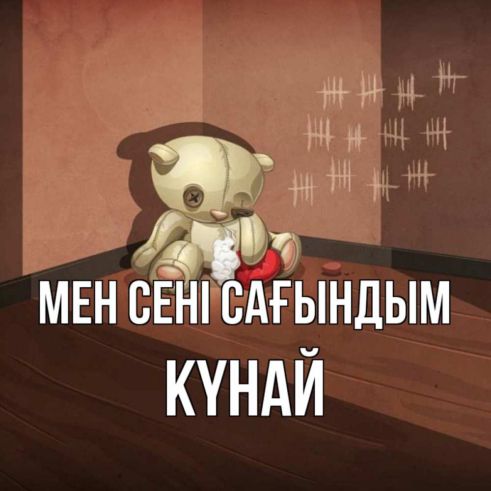 Күн сайын ашық хат с именем, КҮНАЙ Мен сені сағындым скорее ко мне Онлайн тегін жүктеп алу тілектері бар керемет карта 