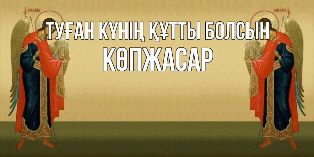 Күн сайын ашық хат с именем, Көпжасар Туған күнің құтты болсын христианство, праздники, день ангела Онлайн тегін жүктеп алу тілектері бар керемет карта 