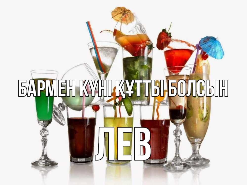 Күн сайын ашық хат с именем, Лев бармен күні құтты болсын с днем бармена Онлайн тегін жүктеп алу тілектері бар керемет карта 