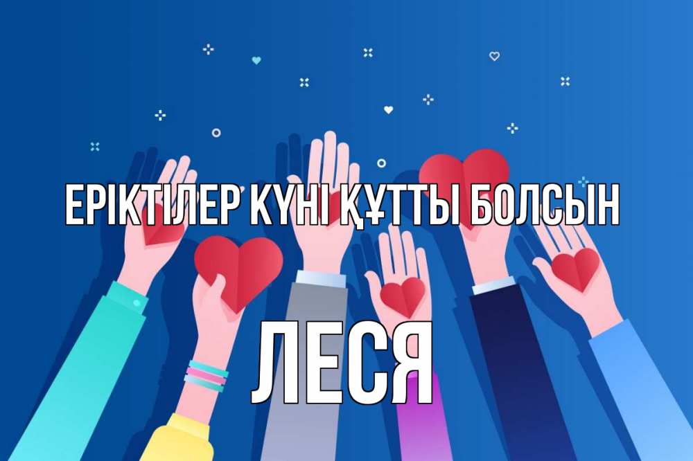 Күн сайын ашық хат с именем, Леся Еріктілер күні құтты болсын С днем волонтера Онлайн тегін жүктеп алу тілектері бар керемет карта 