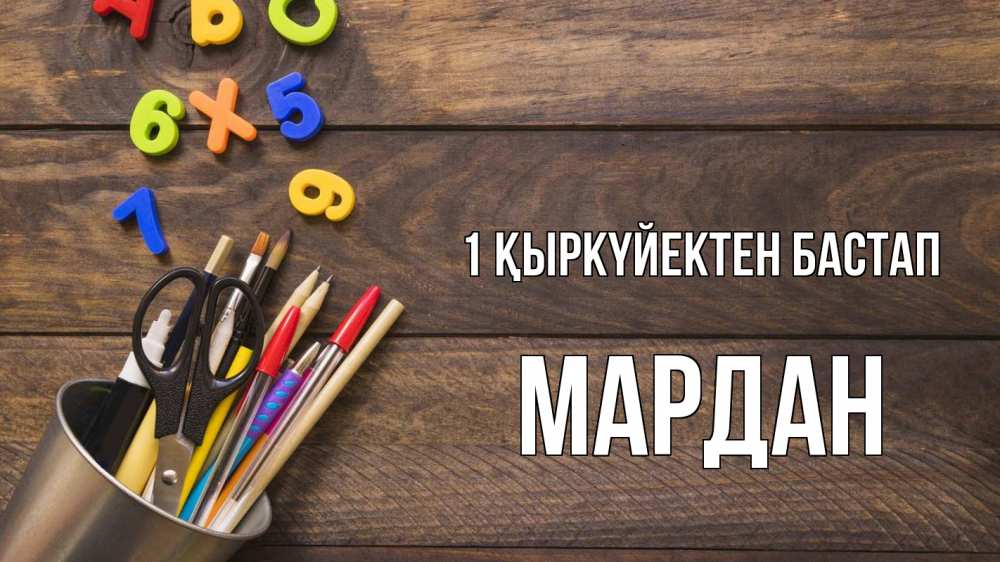 Күн сайын ашық хат с именем, МАРДАН 1 қыркүйектен бастап с днем знаний Онлайн тегін жүктеп алу тілектері бар керемет карта 