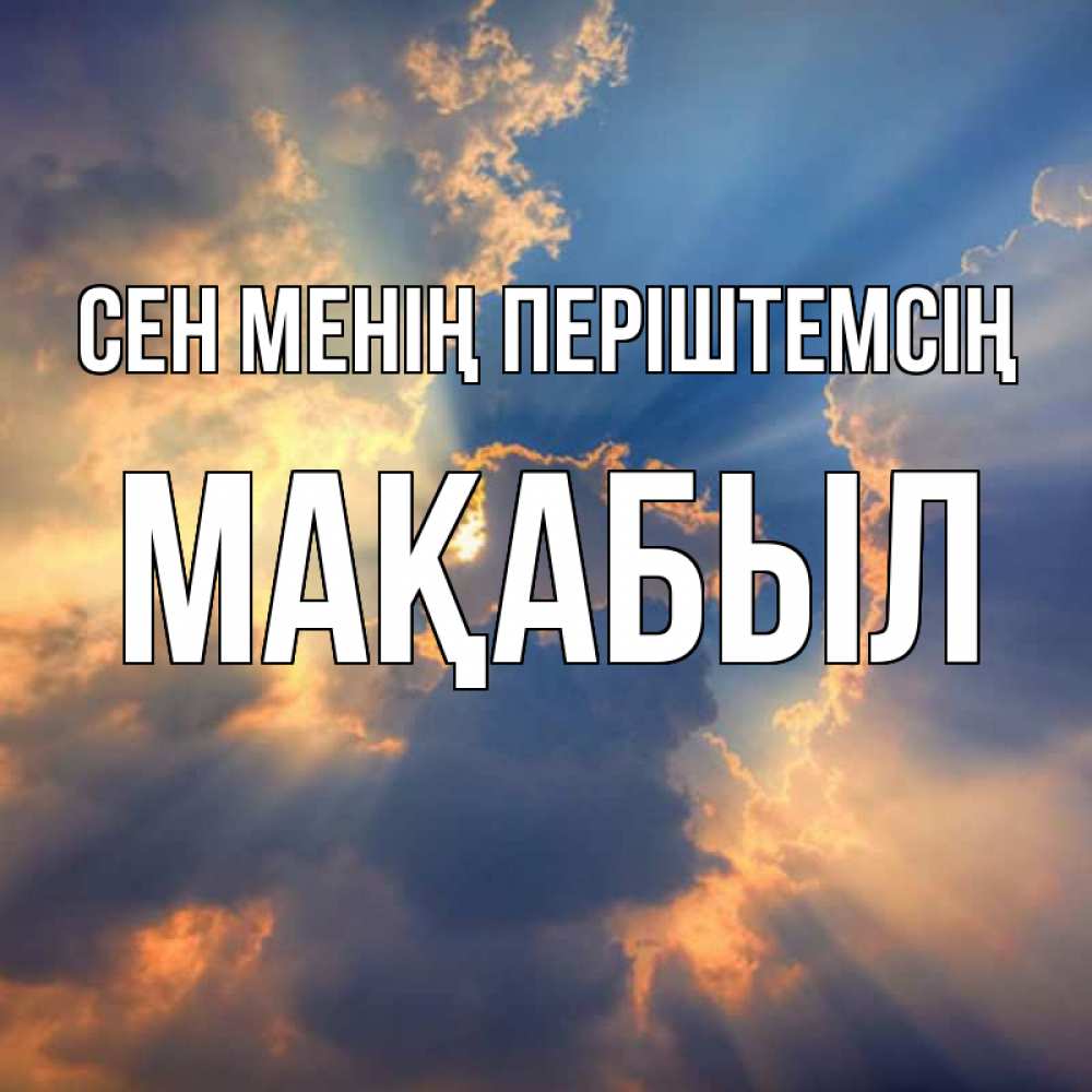 Күн сайын ашық хат с именем, МАҚАБЫЛ Сен менің періштемсің ангельский свет сквозь облака Онлайн тегін жүктеп алу тілектері бар керемет карта 
