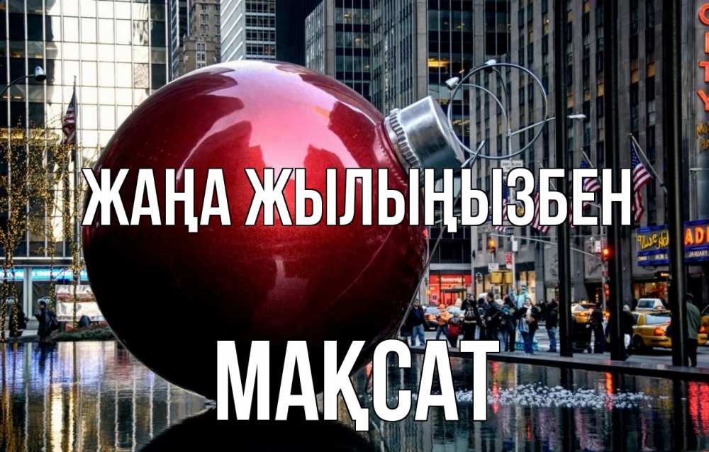Күн сайын ашық хат с именем, МАҚСАТ Жаңа жылыңызбен Америка, новый год Онлайн тегін жүктеп алу тілектері бар керемет карта 