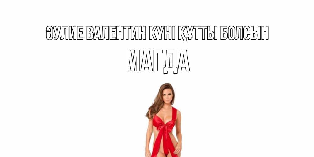 Күн сайын ашық хат с именем, Магда Әулие Валентин күні құтты болсын с днем Святого Валентина парня поздравить Онлайн тегін жүктеп алу тілектері бар керемет карта 