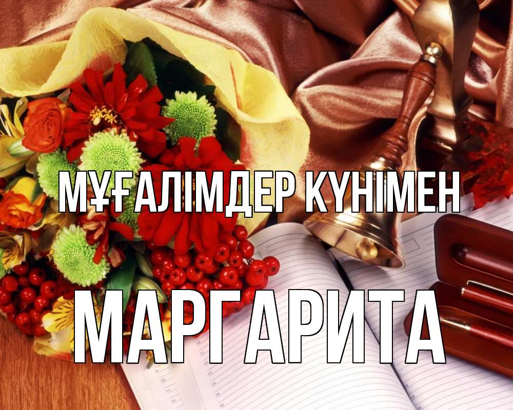 Күн сайын ашық хат с именем, Маргарита Мұғалімдер күнімен с днем учителя Онлайн тегін жүктеп алу тілектері бар керемет карта 