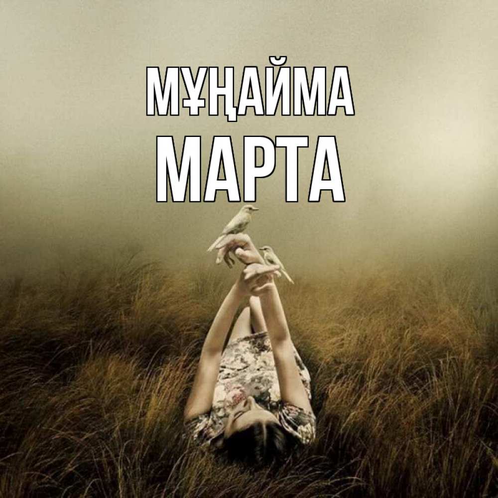 Күн сайын ашық хат с именем, Марта Мұңайма поле и туман Онлайн тегін жүктеп алу тілектері бар керемет карта 