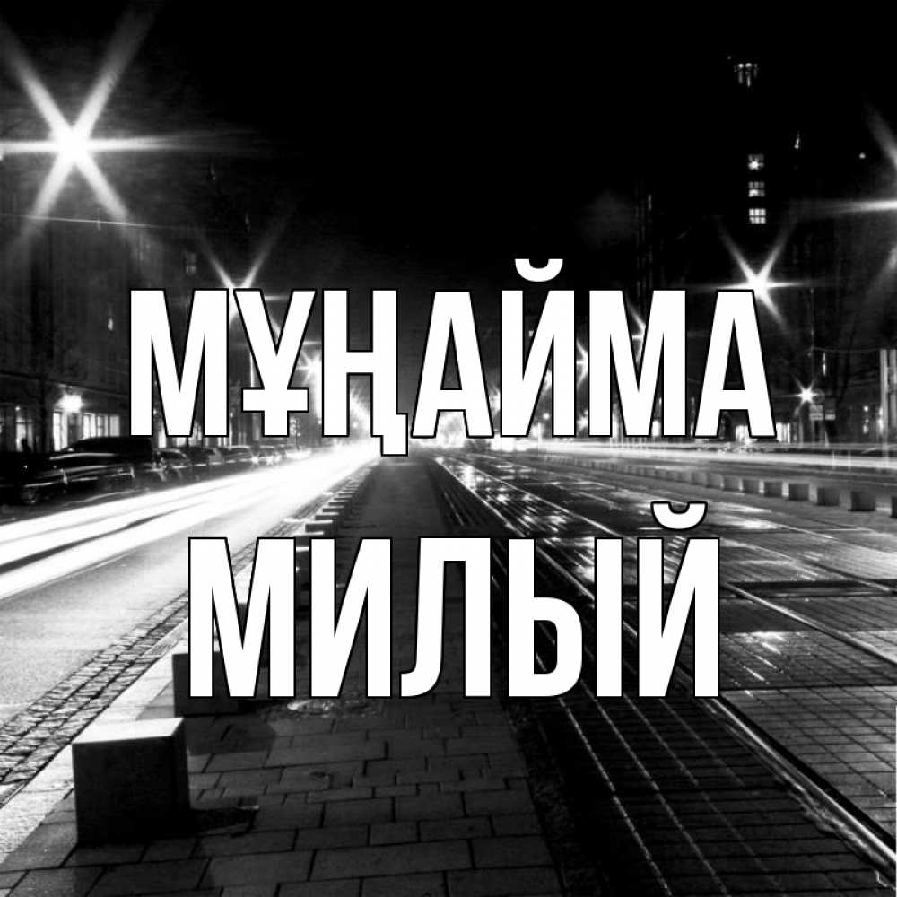 Күн сайын ашық хат с именем, Милый Мұңайма ночной проспект Онлайн тегін жүктеп алу тілектері бар керемет карта 