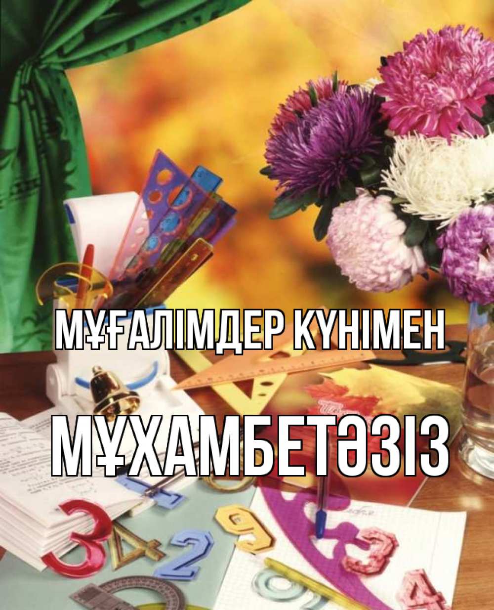 Күн сайын ашық хат с именем, МҰХАМБЕТӘЗІЗ Мұғалімдер күнімен с днем учителя Онлайн тегін жүктеп алу тілектері бар керемет карта 