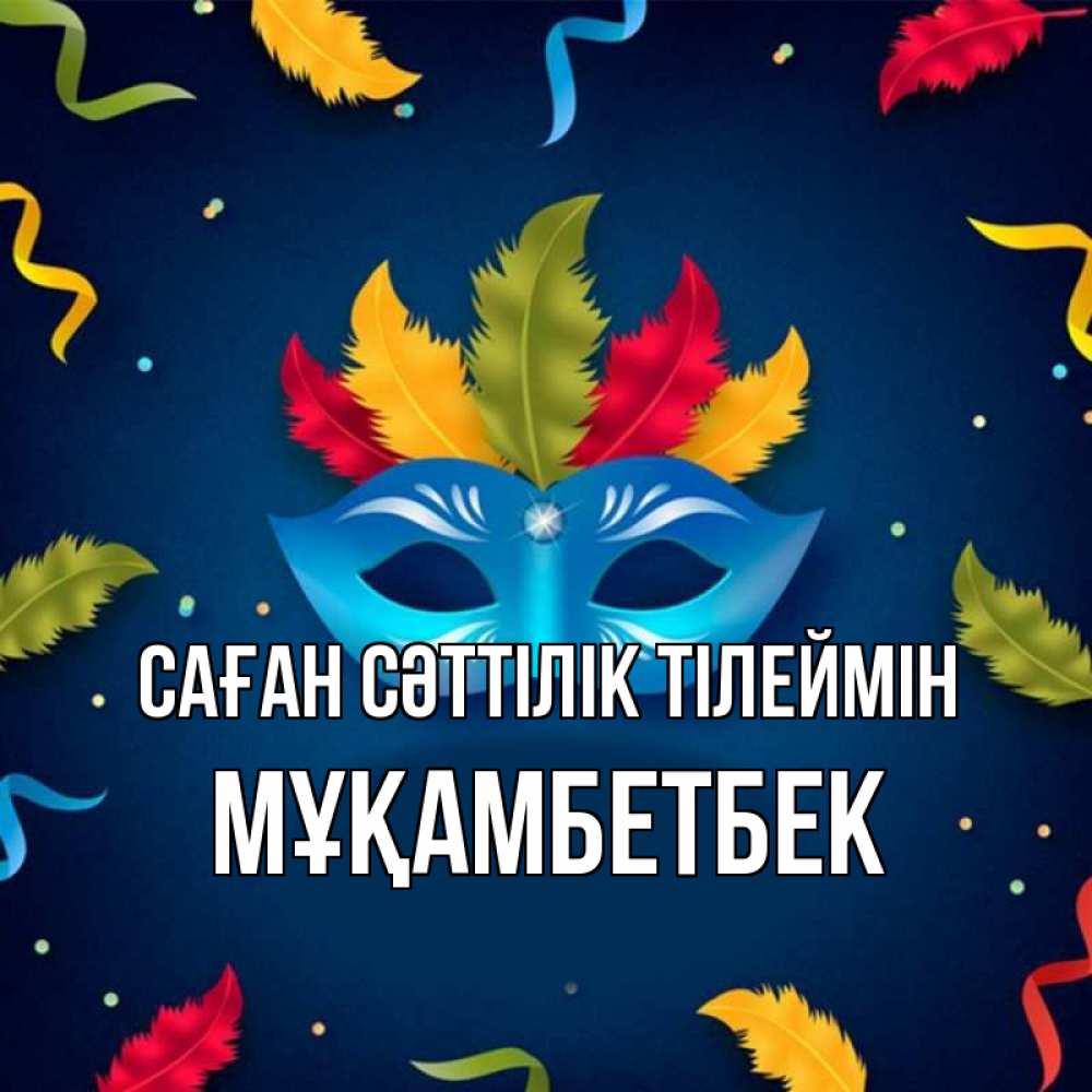 Күн сайын ашық хат с именем, Мұқамбетбек Саған сәттілік тілеймін маска Онлайн тегін жүктеп алу тілектері бар керемет карта 