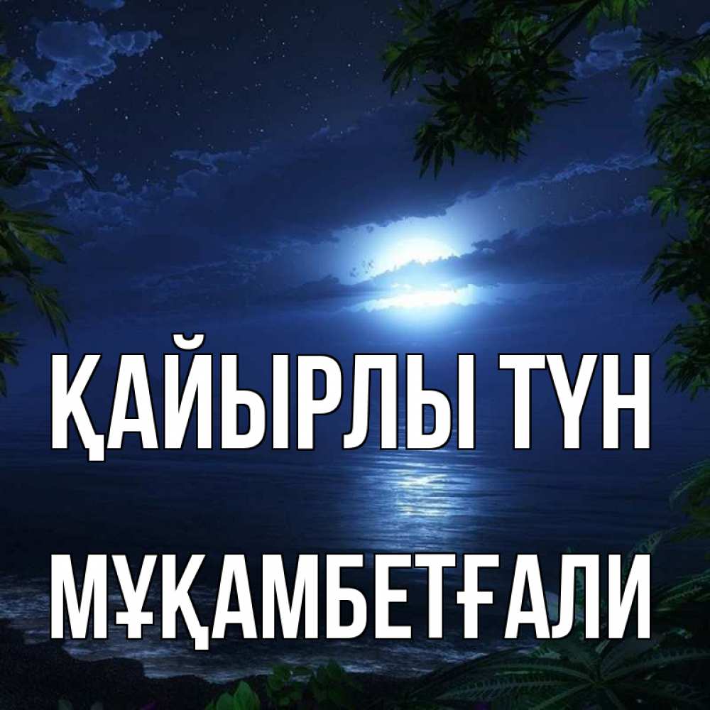 Күн сайын ашық хат с именем, Мұқамбетғали Қайырлы түн тропический остров Онлайн тегін жүктеп алу тілектері бар керемет карта 