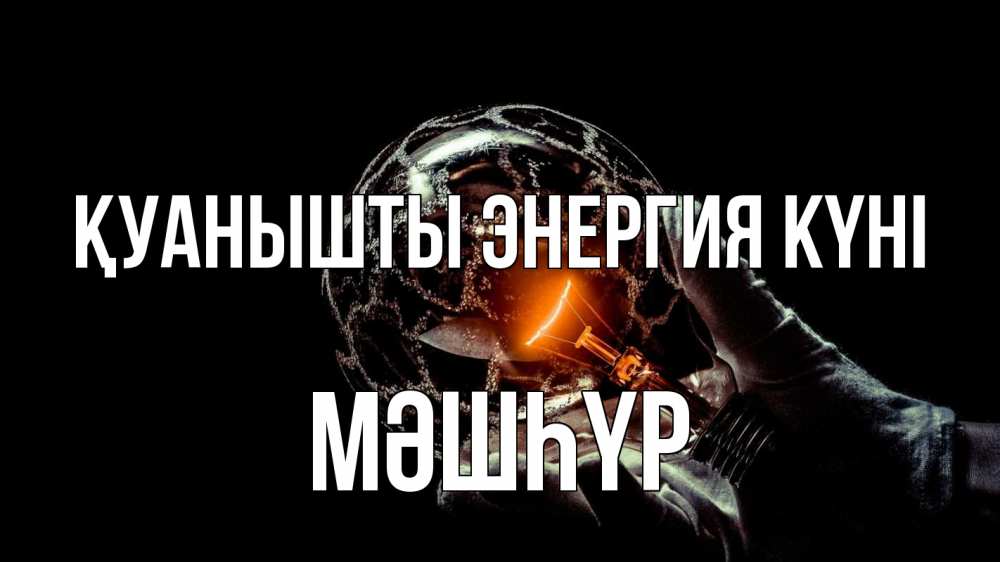 Күн сайын ашық хат с именем, МӘШҺҮР Қуанышты энергия күні лампа Онлайн тегін жүктеп алу тілектері бар керемет карта 