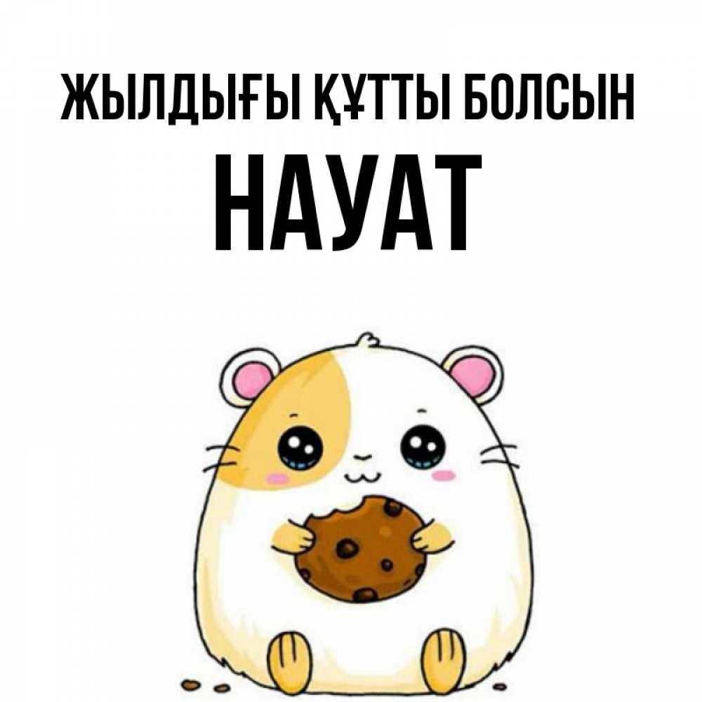 Күн сайын ашық хат с именем, НАУАТ Жылдығы құтты болсын с днюхой Онлайн тегін жүктеп алу тілектері бар керемет карта 
