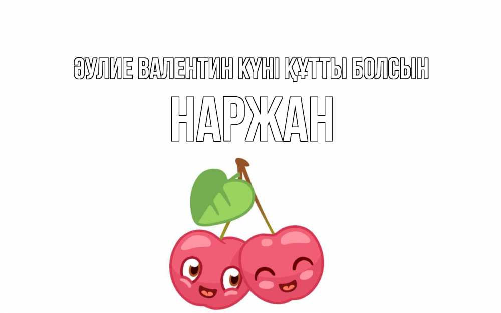 Күн сайын ашық хат с именем, Наржан Әулие Валентин күні құтты болсын две вишенки пара на 14 февраля Онлайн тегін жүктеп алу тілектері бар керемет карта 