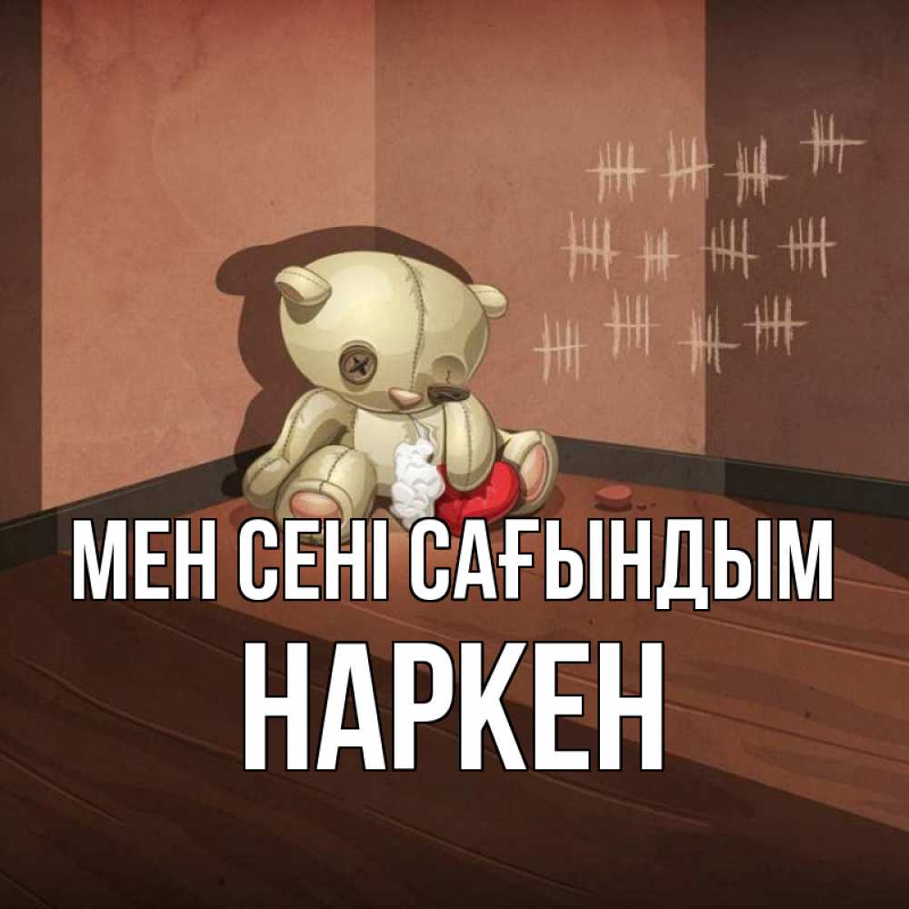 Күн сайын ашық хат с именем, Наркен Мен сені сағындым скорее ко мне Онлайн тегін жүктеп алу тілектері бар керемет карта 