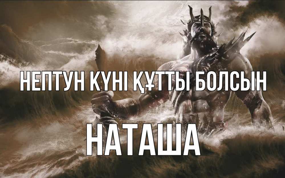 Күн сайын ашық хат с именем, Наташа нептун күні құтты болсын с днем Нептуна Онлайн тегін жүктеп алу тілектері бар керемет карта 