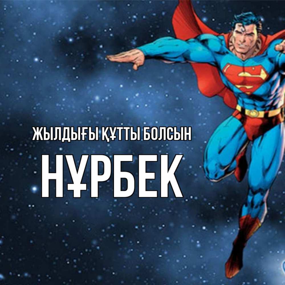 Күн сайын ашық хат с именем, НҰРБЕК Жылдығы құтты болсын супергерой Онлайн тегін жүктеп алу тілектері бар керемет карта 