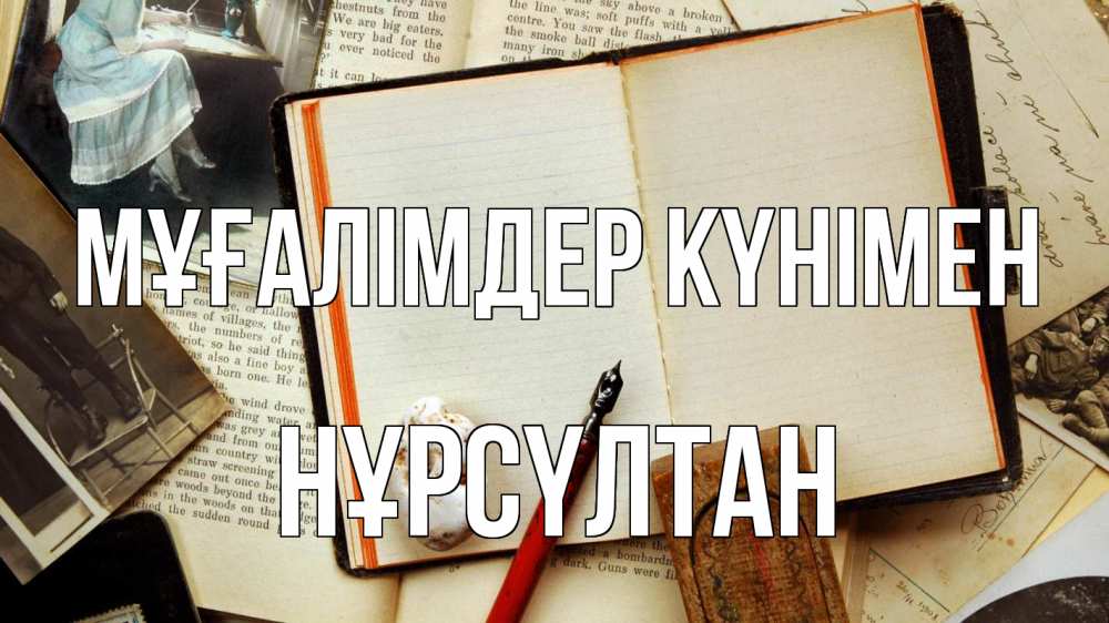 Күн сайын ашық хат с именем, НҰРСҮЛТАН Мұғалімдер күнімен с днем учителя Онлайн тегін жүктеп алу тілектері бар керемет карта 