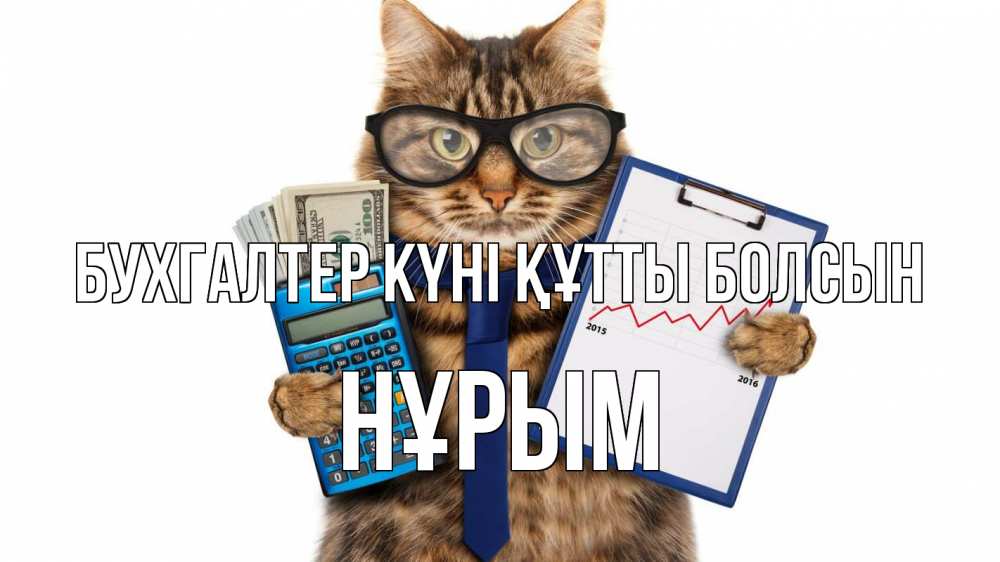 Күн сайын ашық хат с именем, Нұрым бухгалтер күні құтты болсын с днем бухгалтера Онлайн тегін жүктеп алу тілектері бар керемет карта 