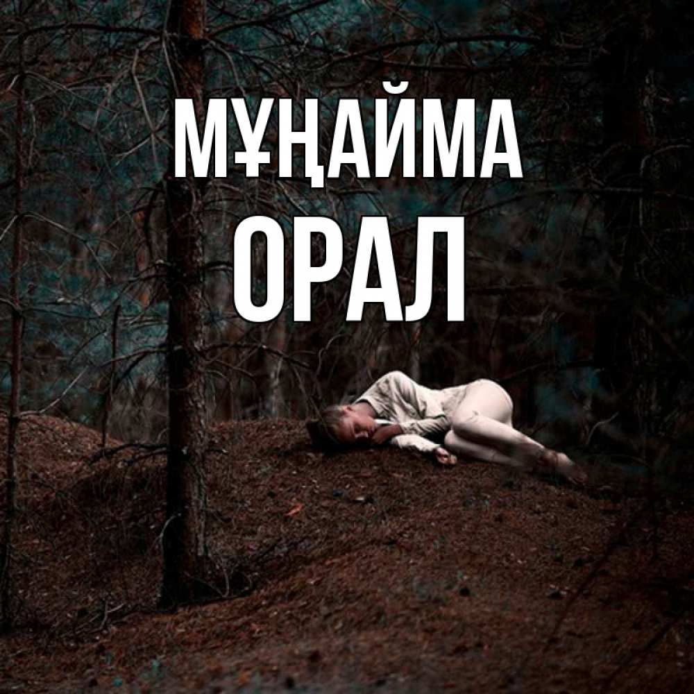 Күн сайын ашық хат с именем, ОРАЛ Мұңайма лес Онлайн тегін жүктеп алу тілектері бар керемет карта 