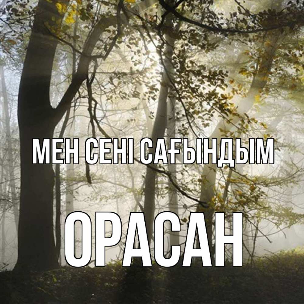 Күн сайын ашық хат с именем, ОРАСАН Мен сені сағындым грустно Онлайн тегін жүктеп алу тілектері бар керемет карта 