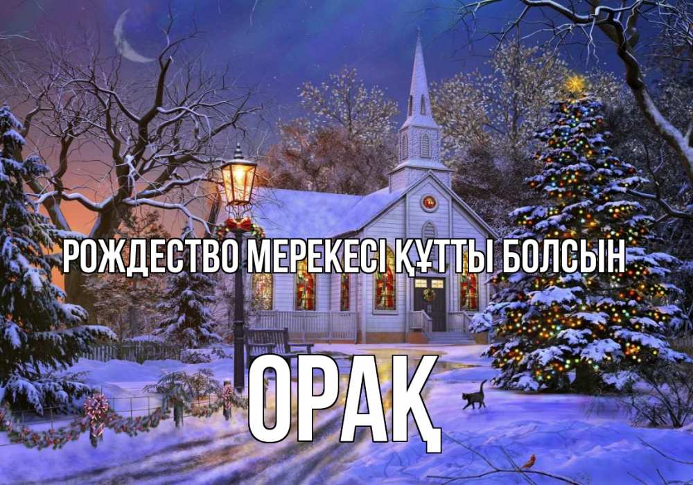 Күн сайын ашық хат с именем, ОРАҚ Рождество мерекесі құтты болсын сочельник Онлайн тегін жүктеп алу тілектері бар керемет карта 