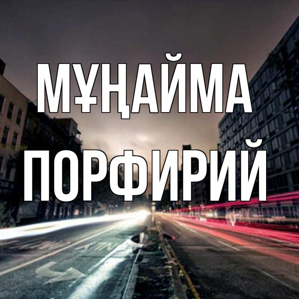 Күн сайын ашық хат с именем, Порфирий Мұңайма съемка ночью Онлайн тегін жүктеп алу тілектері бар керемет карта 