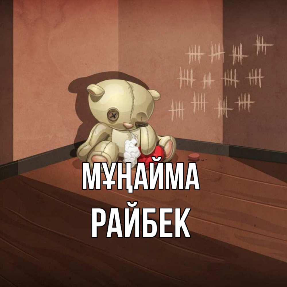 Күн сайын ашық хат с именем, РАЙБЕК Мұңайма мишку бросила хозяйка Онлайн тегін жүктеп алу тілектері бар керемет карта 