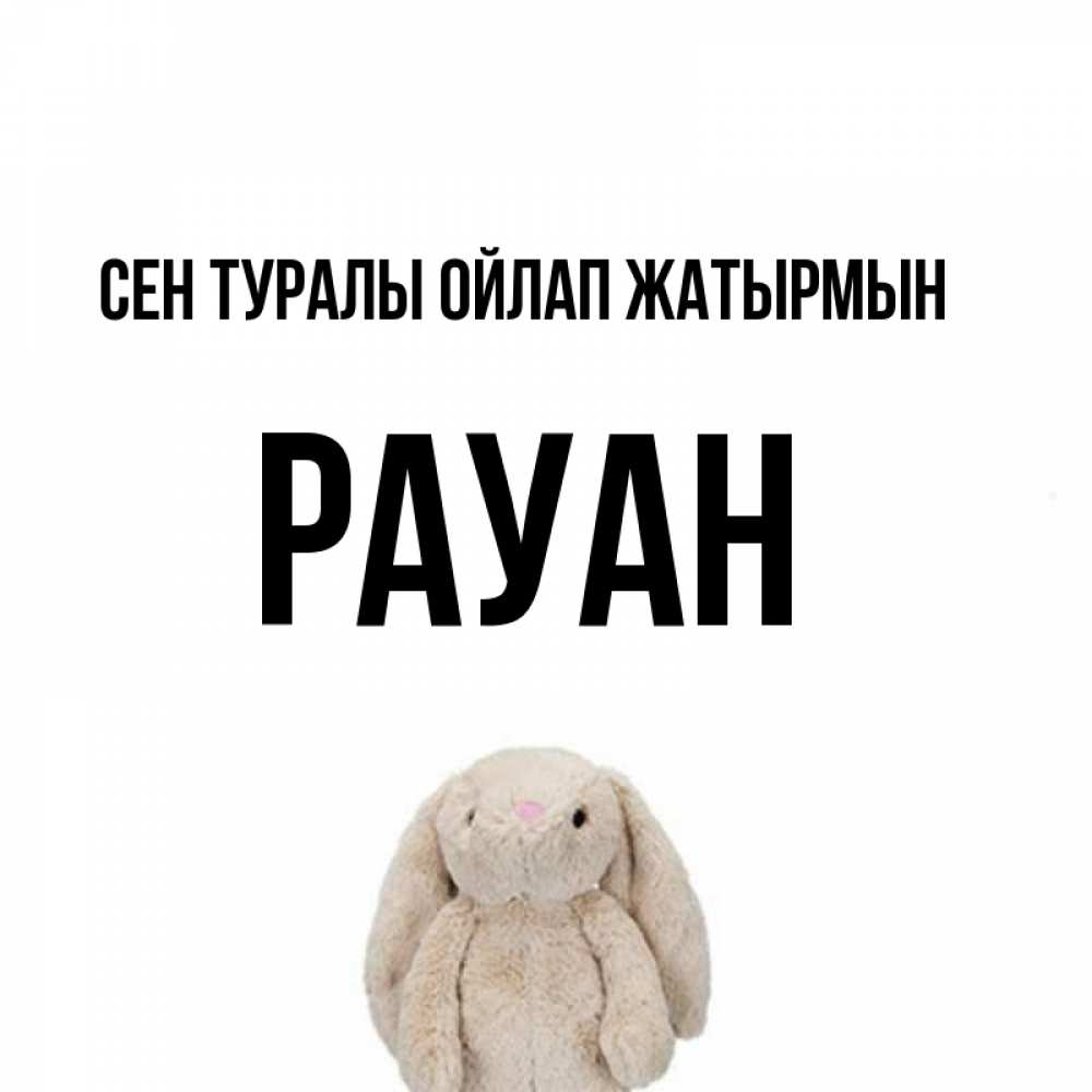 Күн сайын ашық хат с именем, РАУАН Сен туралы ойлап жатырмын открытки с текстами и подписями Онлайн тегін жүктеп алу тілектері бар керемет карта 