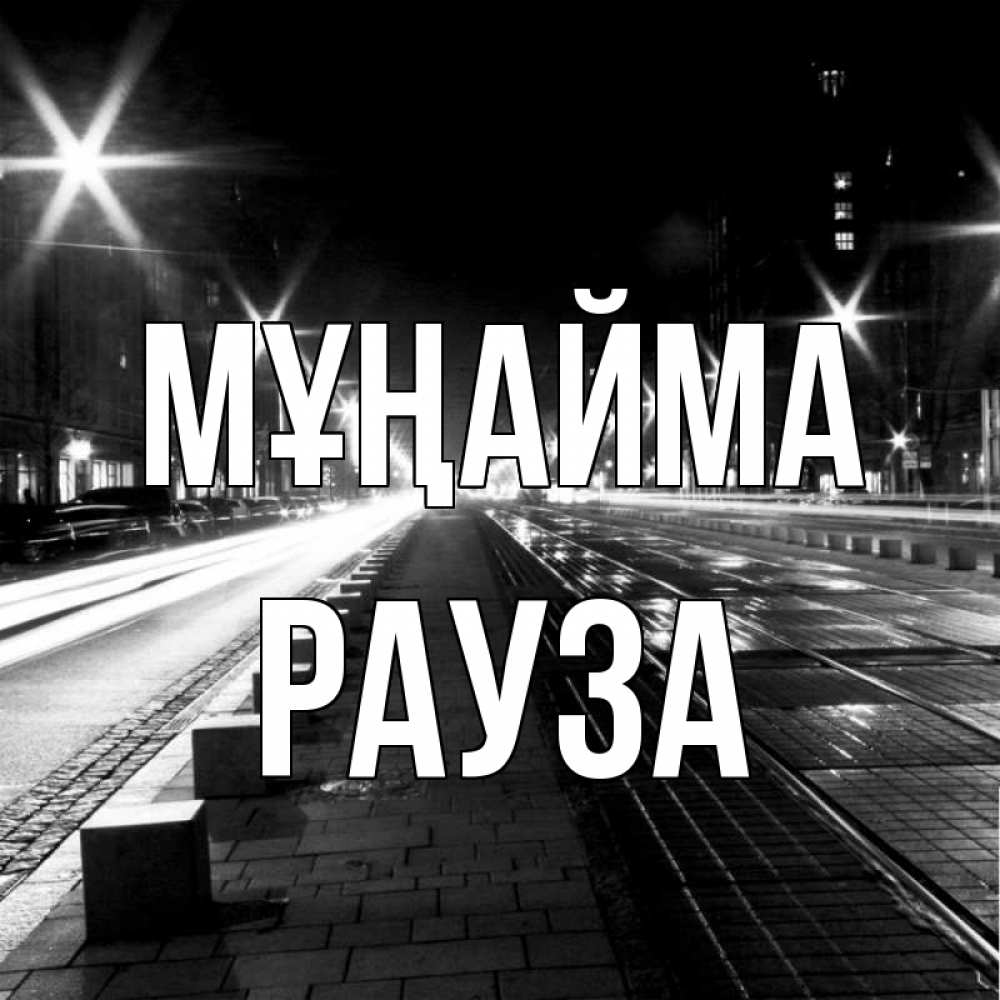 Күн сайын ашық хат с именем, РАУЗА Мұңайма ночной проспект Онлайн тегін жүктеп алу тілектері бар керемет карта 