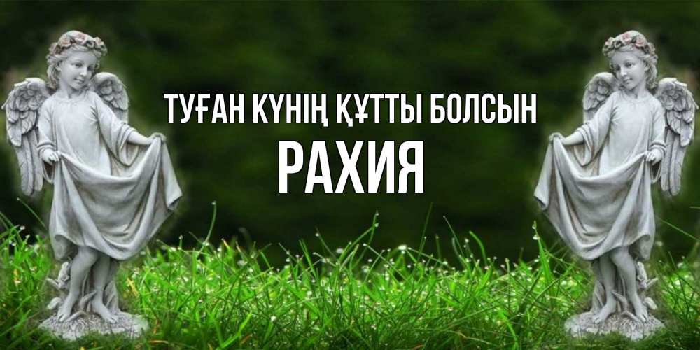 Күн сайын ашық хат с именем, РАХИЯ Туған күнің құтты болсын небо, ангел, девушка Онлайн тегін жүктеп алу тілектері бар керемет карта 