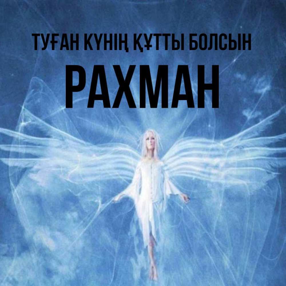 Күн сайын ашық хат с именем, РАХМАН Туған күнің құтты болсын голубой фон и крылья как у стрекозы Онлайн тегін жүктеп алу тілектері бар керемет карта 