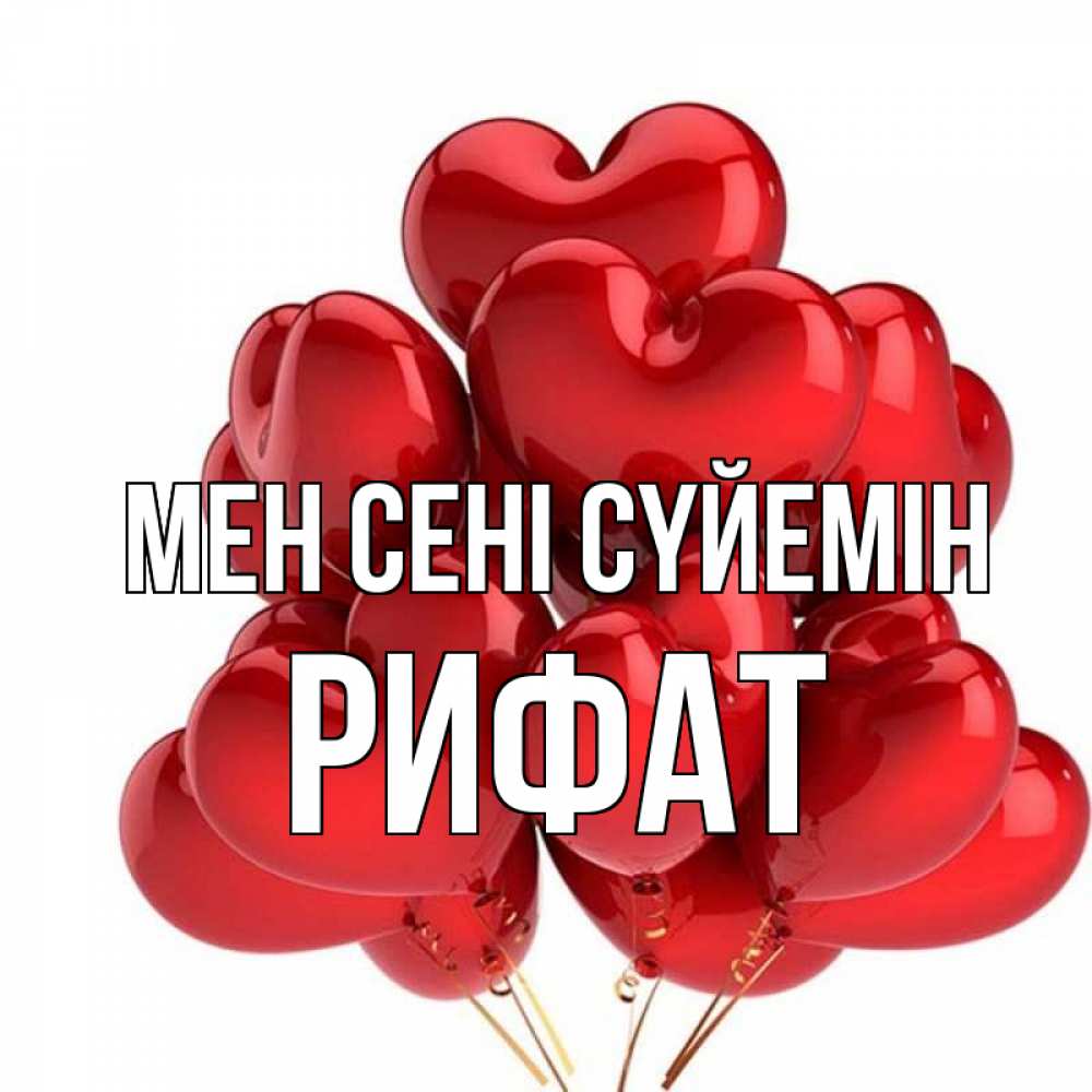 Күн сайын ашық хат с именем, Рифат Мен сені сүйемін бордовые шары Онлайн тегін жүктеп алу тілектері бар керемет карта 