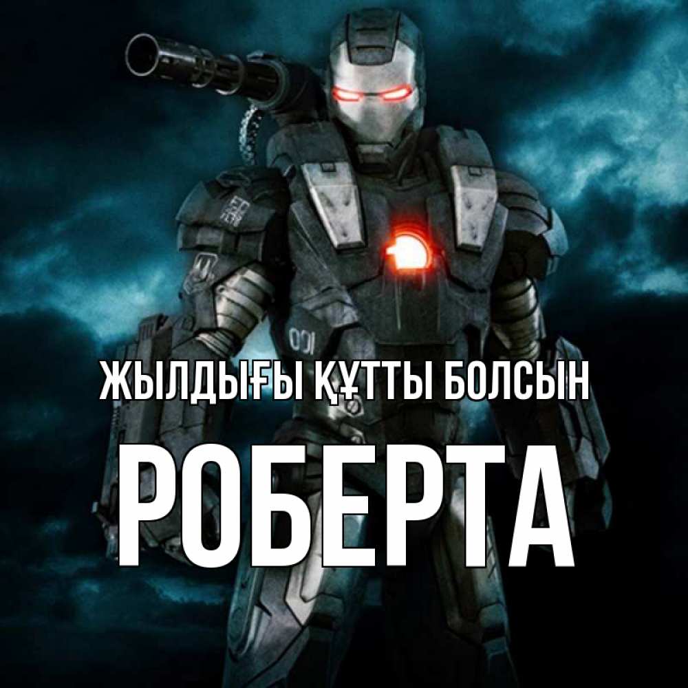 Күн сайын ашық хат с именем, Роберта Жылдығы құтты болсын марвел супергерой в новом костюме Онлайн тегін жүктеп алу тілектері бар керемет карта 